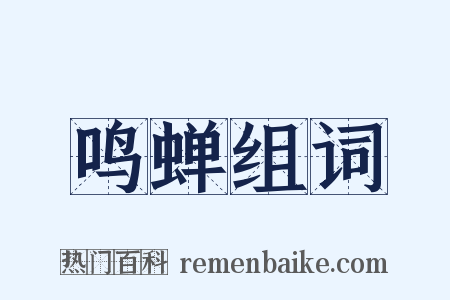 鸣蝉组词是什么意思的图片